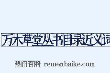 万木草堂丛书目录近义词是什么意思的图片